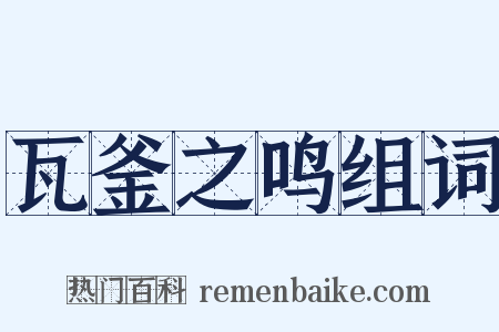 瓦釜之鸣组词是什么意思的图片